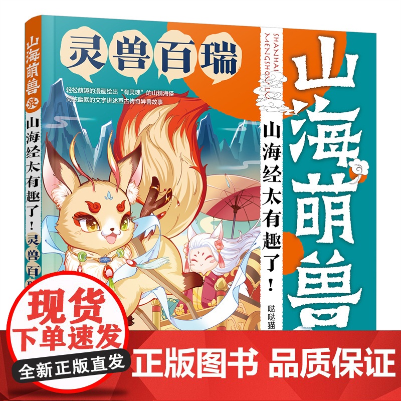 山海萌兽录:山海经太有趣了!--灵兽百瑞 哒哒猫 化学工业出版社 正版书籍高清大图