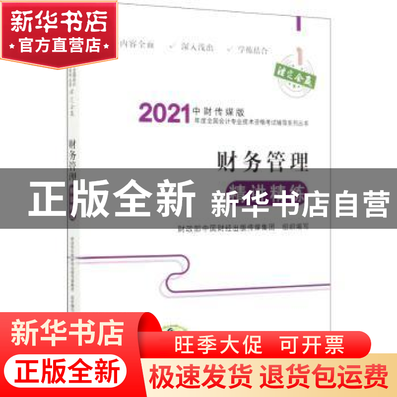 正版 财务管理精讲精练 财政部中国财经出版传媒集团 经济科学出高清大图