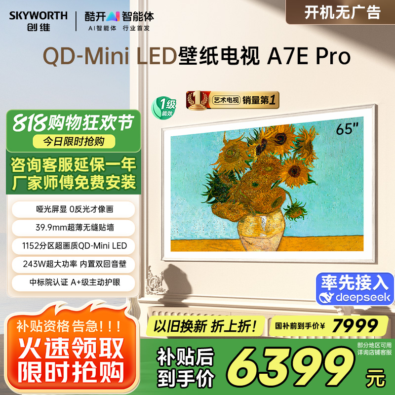 创维电视机65A7E Pro