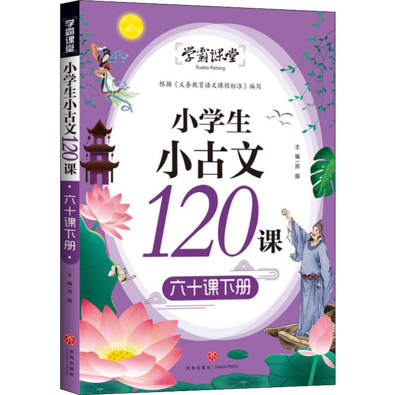 [M]小学生小古文120课.六十课.下册-9787545551570