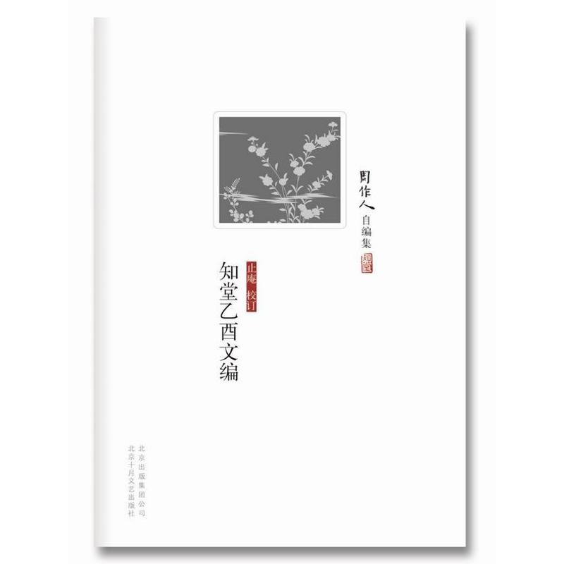 正版新书]周作人自编集:知堂乙酉文编周作人9787530212752高清大图