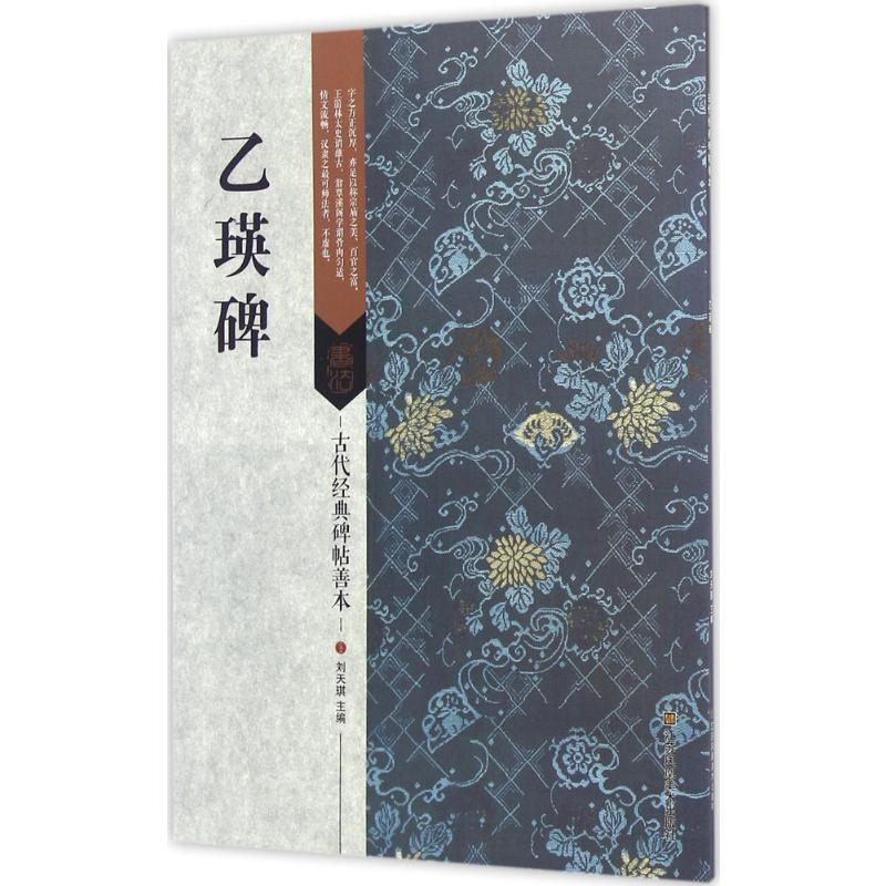 醉染图书乙瑛碑9787534494499高清大图