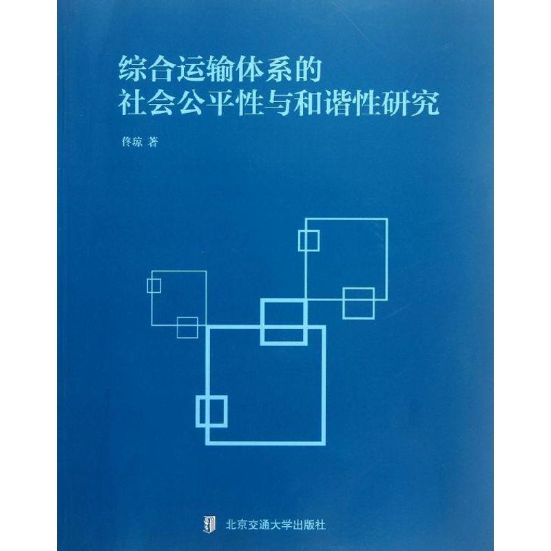 正版新书】综合运输体系的社会公平性与和谐性研究佟琼9787512109