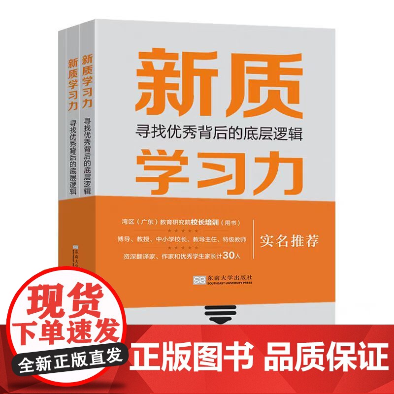 正版 新质学习力寻找优秀背后的底层逻辑 姚溦主编 东南大学出版社 9787576615227高清大图