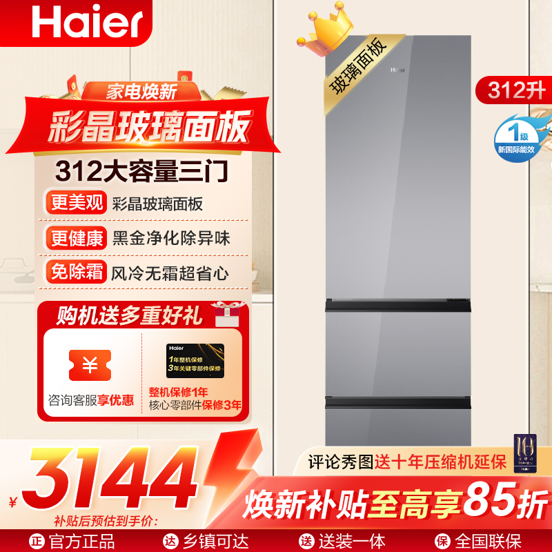海尔冰箱BCD-312WGHD3E7AS