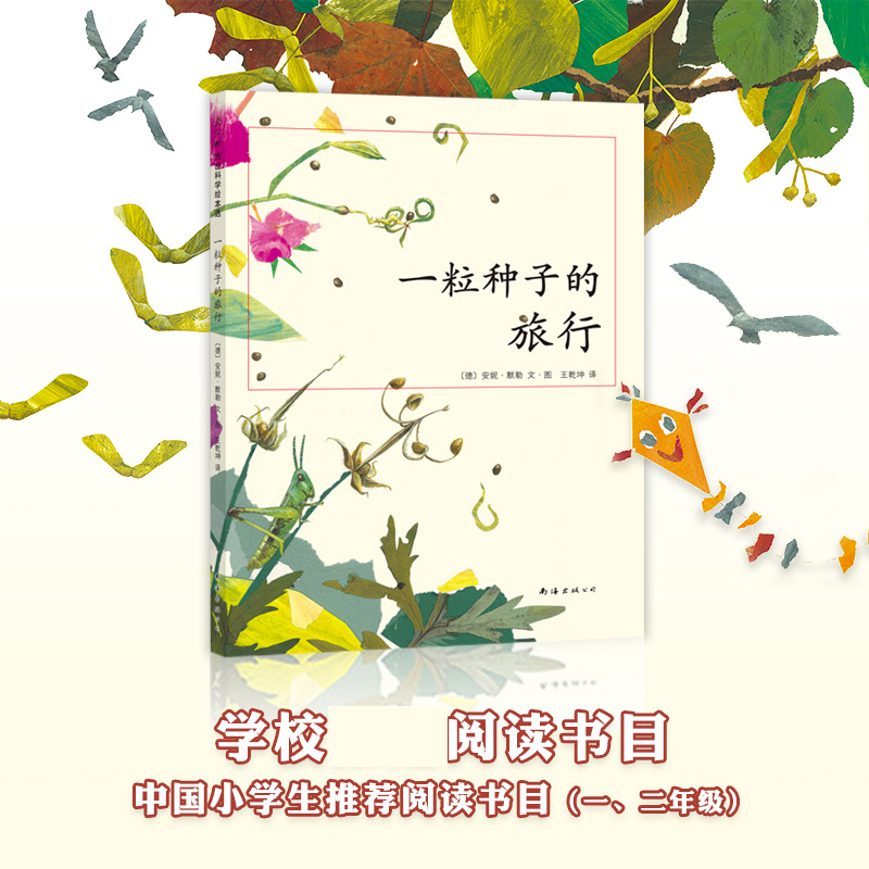 [3册]牵牛花+向日葵+蒲公英 [正版]一粒种子的旅行 小学生基础阅读书目 德国青少年科普 大 向京 自然 植高清大图