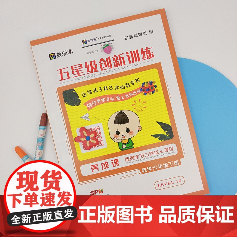 五星级创新训练 数学六年级下册 动态在线课程学习手册 小学生自主学习 培养思维能力高清大图