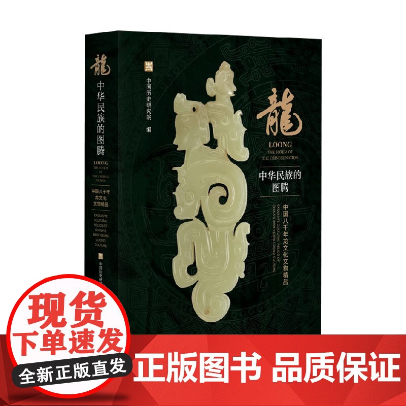 龙 中华民族的图腾 中国八千年龙文化文物精品 中国历史研究院 编著 历史高清大图