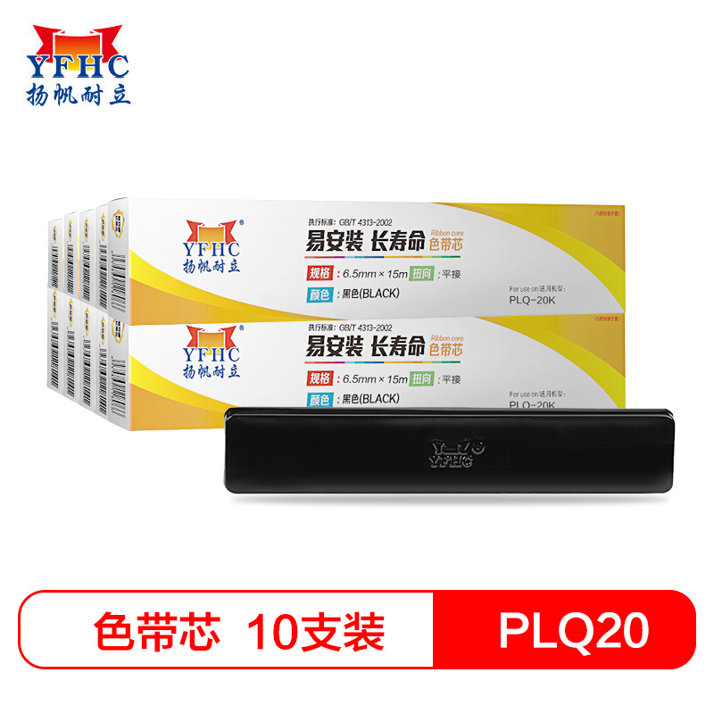 扬帆耐立YFHC PLQ20色带芯黑色10支装适用爱普生PLQ-20K/LQ90KP/20M/20KM/30K 20米