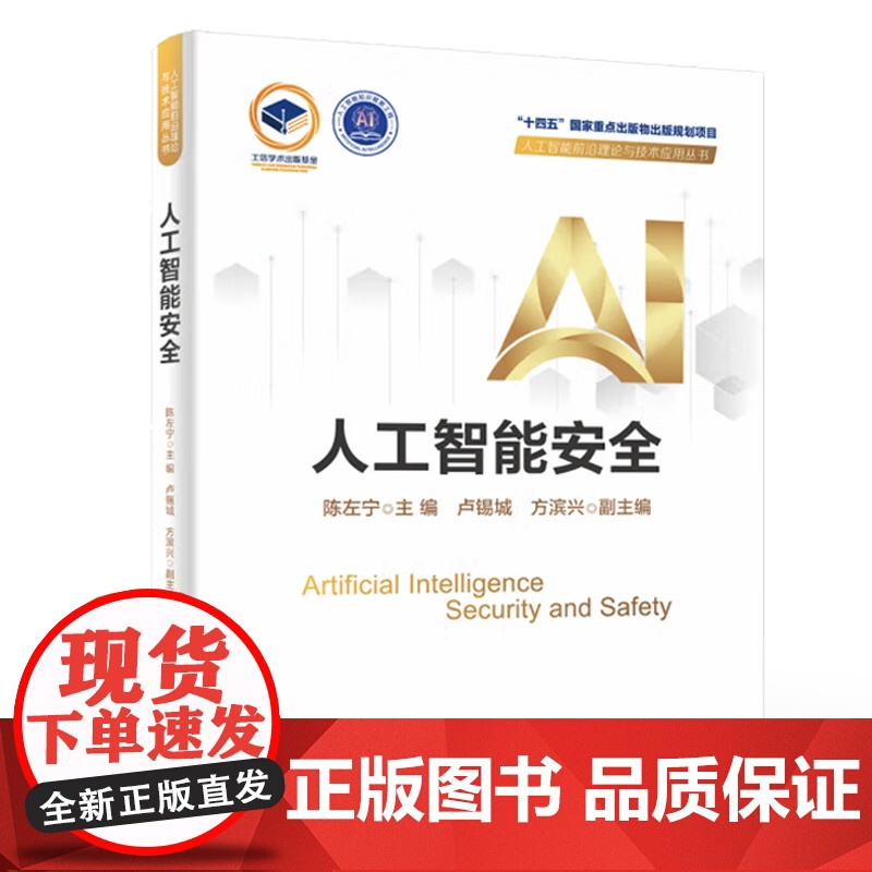 店 人工智能安全 精装版 陈左宁 人工智能前沿理论与技术应用丛书 人工智能安全问题及其治理策略和解决方法书籍高清大图