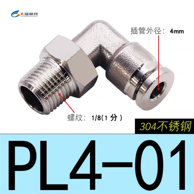 天瑞通邦 304不锈钢直通直角快速接头 PL4-01