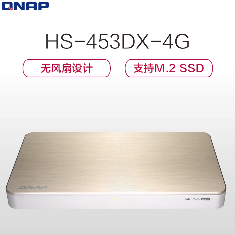 威联通（QNAP）HS-453DX 4G 平躺式私有云混合万兆网络存储 NAS 四核心 静音无风扇设计4K播放家用存储