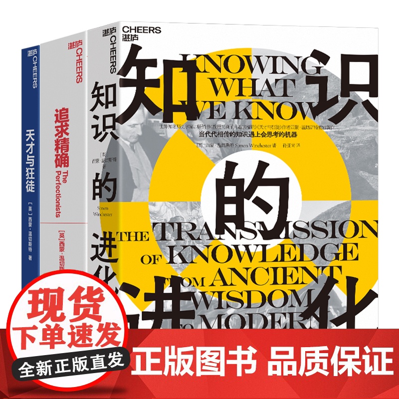 【湛庐店】温切斯特系列三部曲 知识的进化 追求精确 天才与狂徒 金融时报2023年佳非虚构文学类图书 世界知名历史学家
