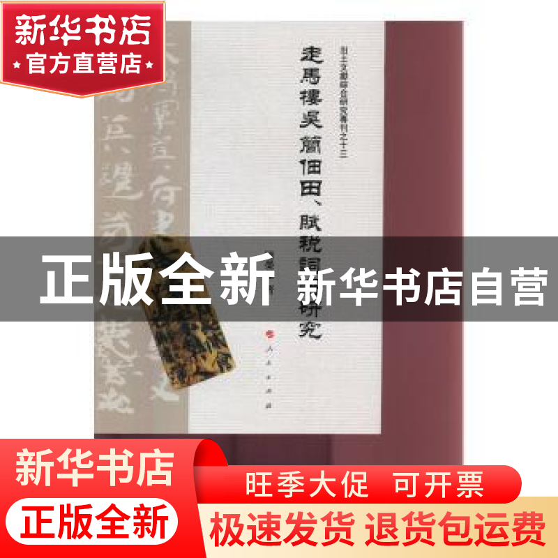 正版 走马楼吴简佃田、赋税词语研究 陈荣杰著 人民出版社 978701高清大图