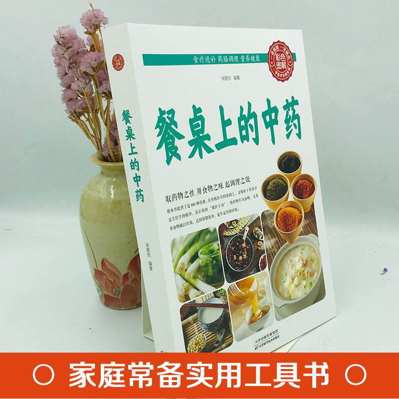 餐桌上的中药 [正版]餐桌上的中药家庭营养养生餐书菜谱家常菜大全600药膳食谱书籍彩色图解药物变食物防病治病保健强身延年