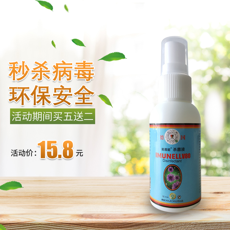 [买5送2] 易慕能杀菌液德国进口手皮肤家居消毒便携式喷雾50ml