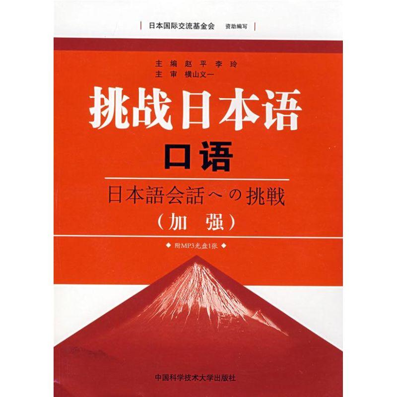 正版新书】挑战日本语口语(加强)(含MP3)赵平,李玲 主编 著