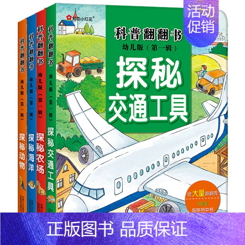 【正版】幼儿版科普翻翻书(第一辑)探秘动物/农场/海洋/交通工具立体书3-6岁儿童3d立体书揭秘系列认知小百科全书儿童翻