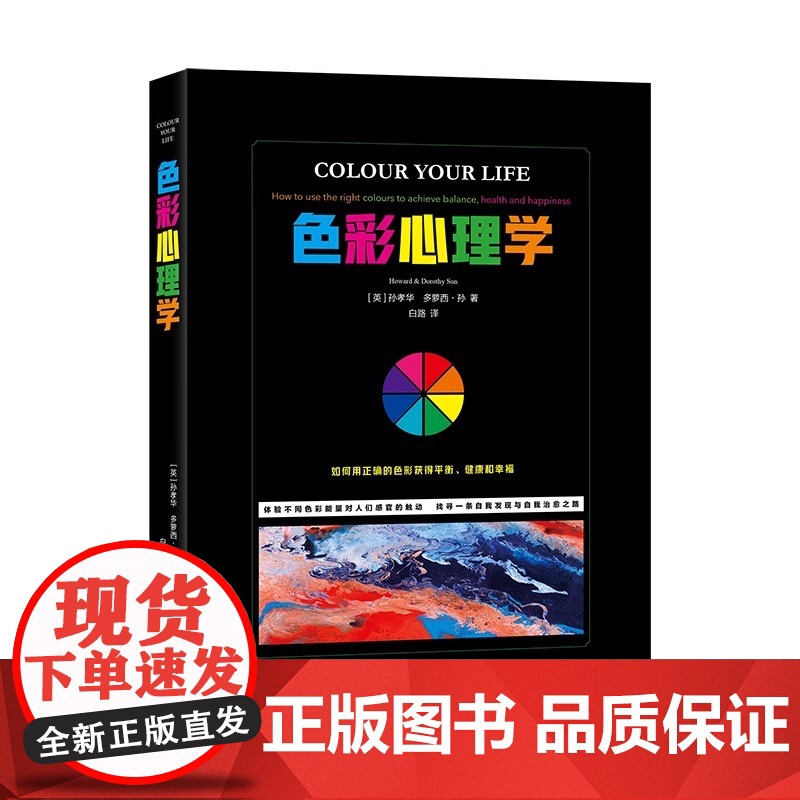 色彩心理学 一本有生命的色彩书 画一幅更完整的关于你到底是谁的图画 清晰的图标解说 增强说服力 正版书籍高清大图