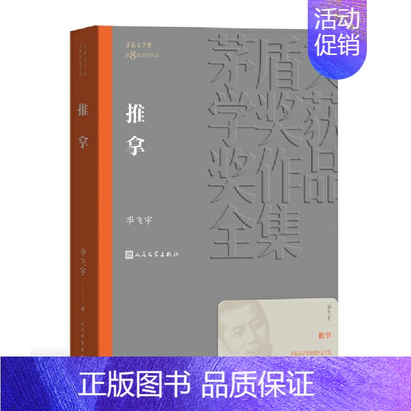 《推拿》毕飞宇 [正版]书籍茅盾文学奖获奖作品全集 第1-10届 人民文学出版社 额尔古纳河右岸芙蓉镇繁花张居正长恨歌白