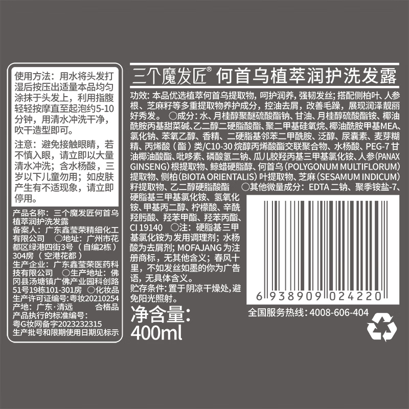 三个魔发匠何首乌植萃润护洗发露400ml 植萃滋润洗发水柔顺润发400ml高清大图