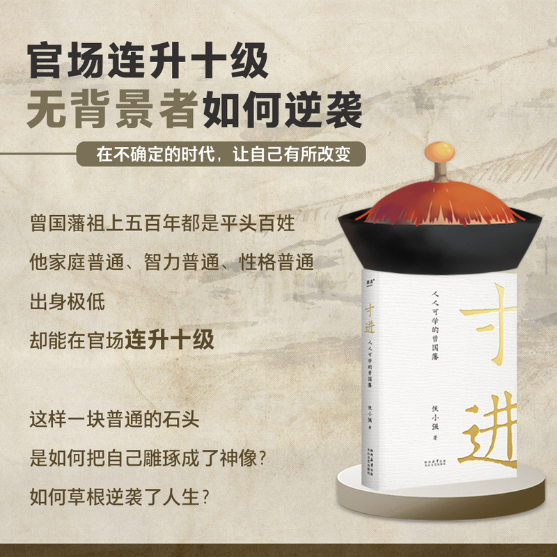 寸进+靠谱 成为人群中的前5% [正版]寸进 人人可学的曾国藩 侯小强 著 CEO视角解读不一样的曾国藩 带团队 逆商高清大图