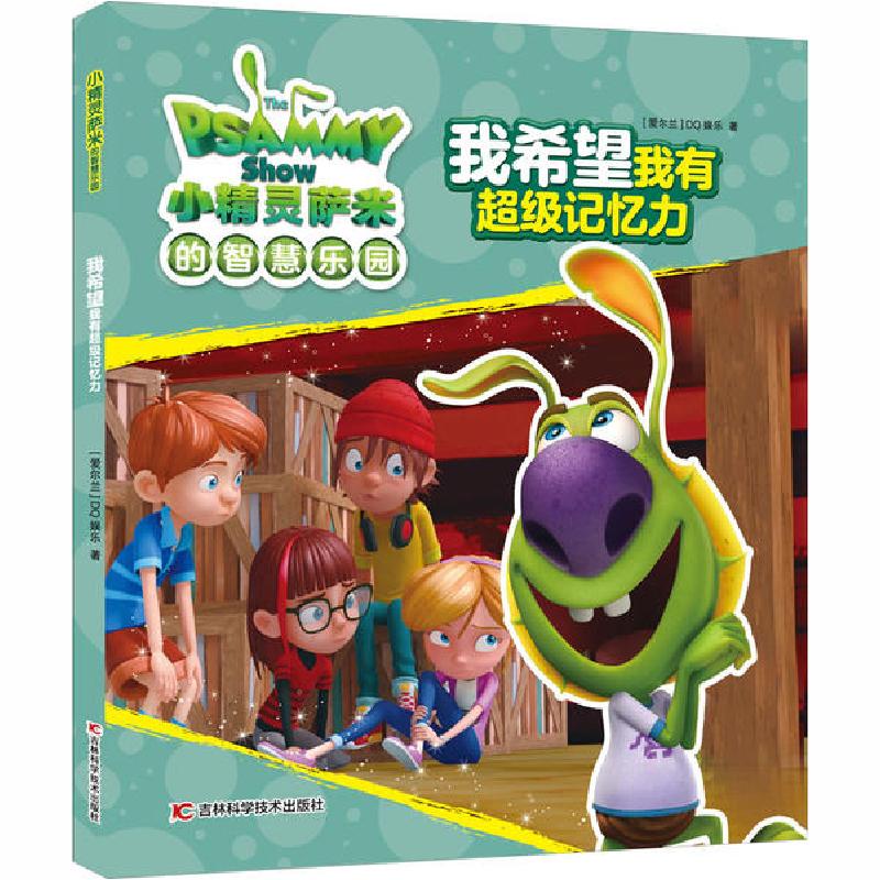 正版新书]小精灵萨米的智慧乐园•我希望我有超级记忆力爱尔兰DQ高清大图