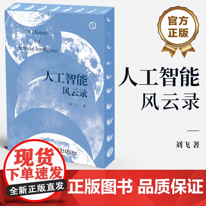 人工智能科普书籍刘飞人工智能风云录电子工业出版社 人工智能技术发展 计算机控制仿真与人工智能 电子工业出版社人工智能书籍