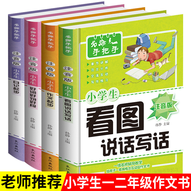 小学生注音版作文书4册一年级日记起步二年级看图说话写话好词好句好段小学生1 2 3年级课外阅读书籍黄冈小状元小学生学写一 报价 参数 图片 视频 怎么样 问答 苏宁易购