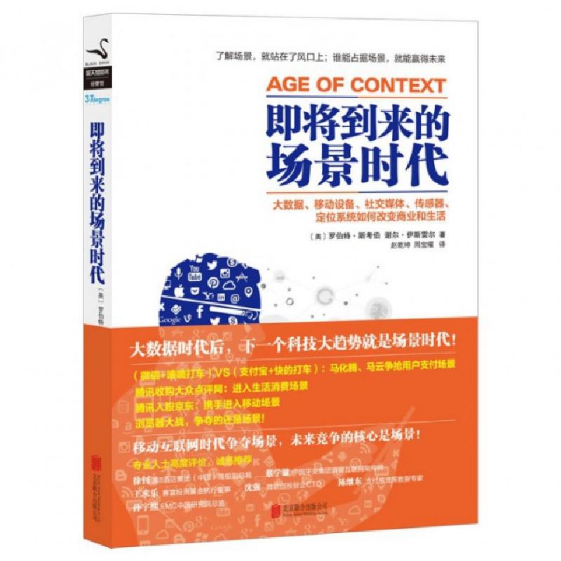 正版新书]即将到来的场景时代(美)罗伯特·斯考伯//谢尔·伊斯雷尔高清大图