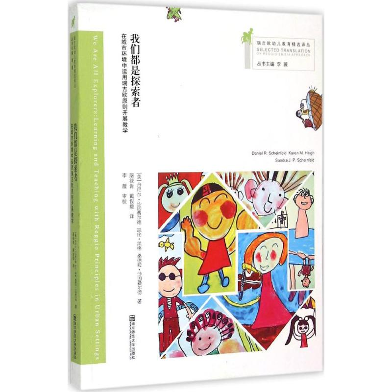 【M】我们都是探索者:在城市环境中运用瑞吉欧原则开展教学-9787565116445