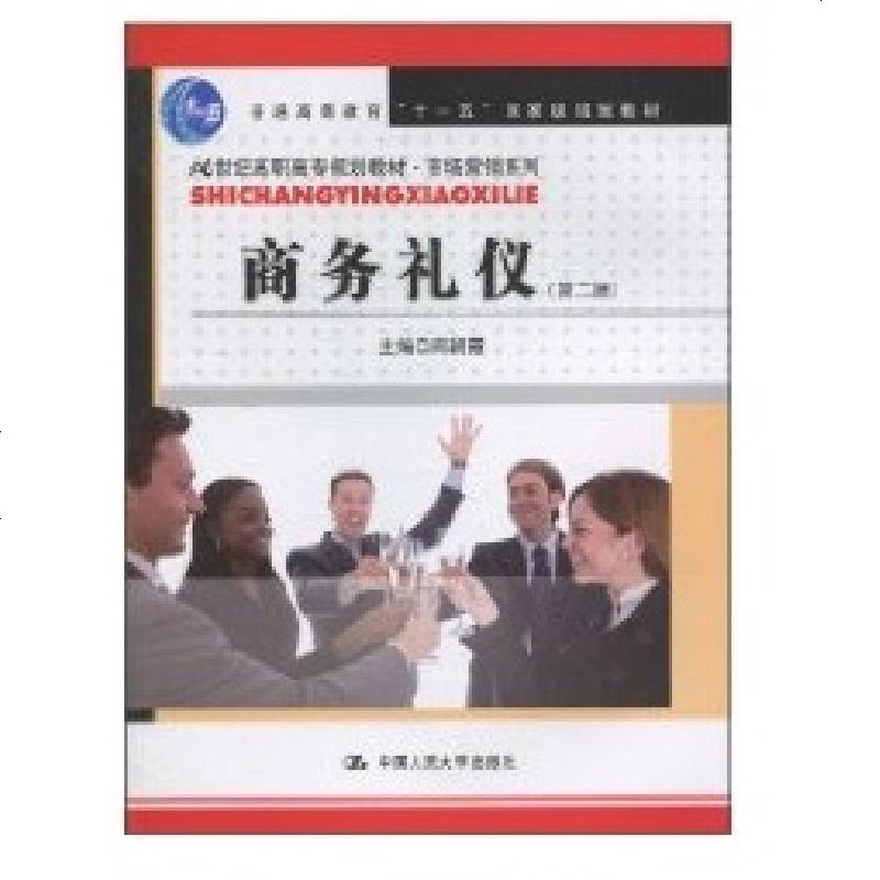 新华书店 正版商务礼仪 D二版 21世纪高职高专规划教材 市场营销系列 十一五 级规划教材 周朝霞报价 参数 图片 视频 怎么样 问答 苏宁易购