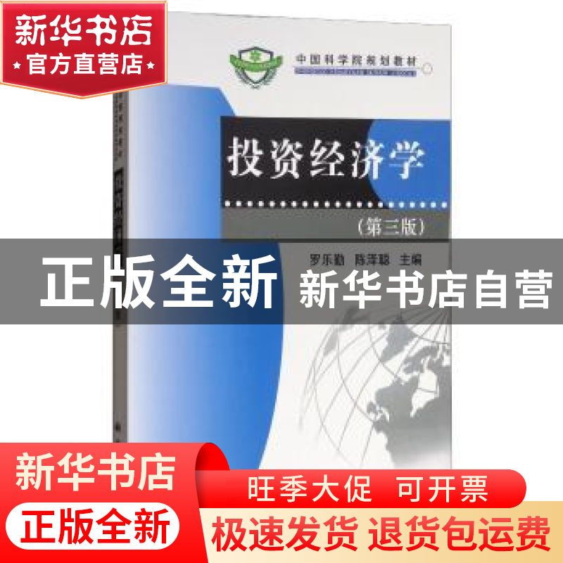 正版 投资经济学 罗乐勤 科学出版社 9787030300348 书籍
