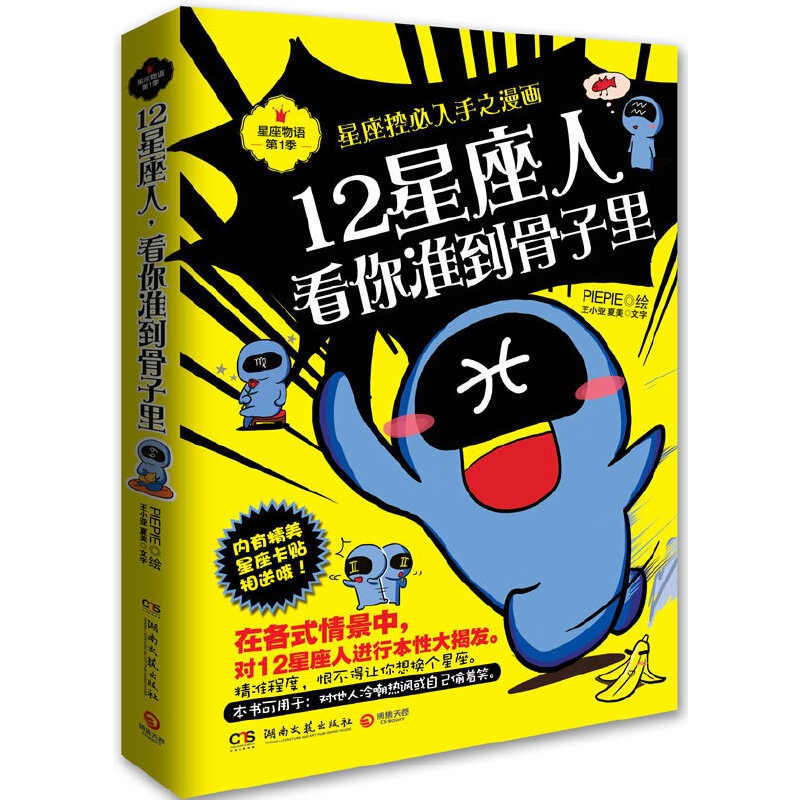 [正版]书籍12星座人,看你准到骨子里:星座控必入手之漫画高清大图