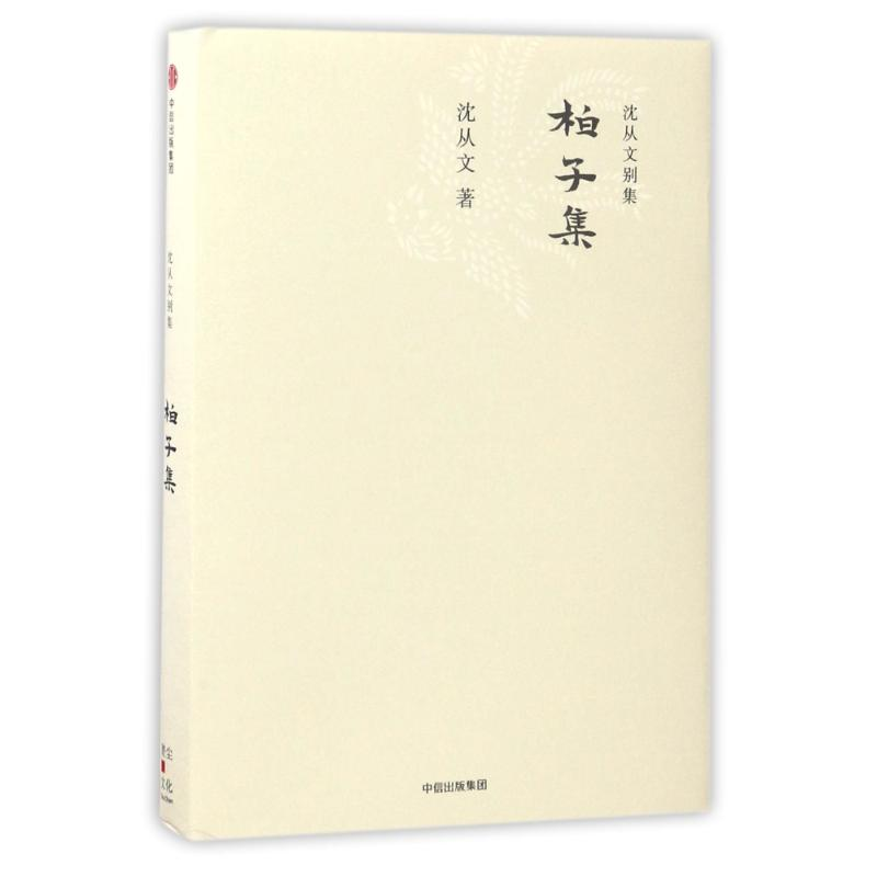 醉染图书柏子集/沈从文别集9787508668864高清大图