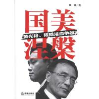国美涅槃：黄光裕、陈晓浴血争雄 陆媛 著作 经管、励志 文轩网