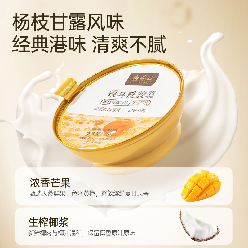 金燕耳杨枝甘露桃胶银耳羹168g*6罐有机鲜银耳食品礼盒高清大图