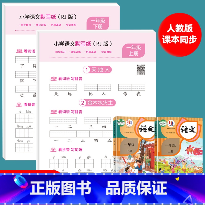 1年级[上册+下册]语文同步字帖 [正版]小学语文默写纸一年级二三年级上下册看拼音写词语生字注音练习册语文字帖练字帖每日高清大图