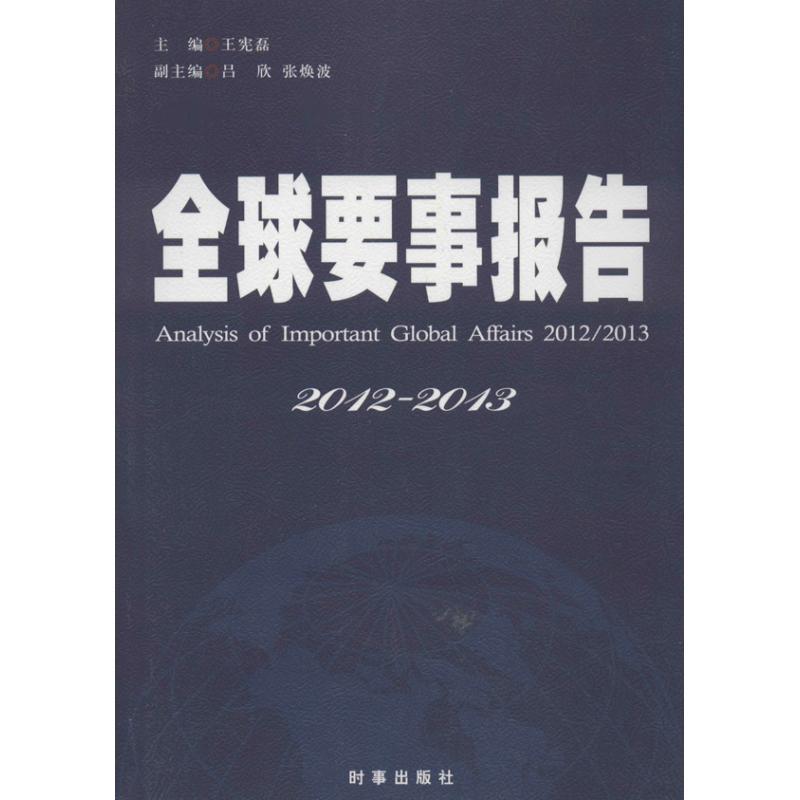 正版新书]全球要事报告 (2012-2013)王宪磊9787802325951高清大图