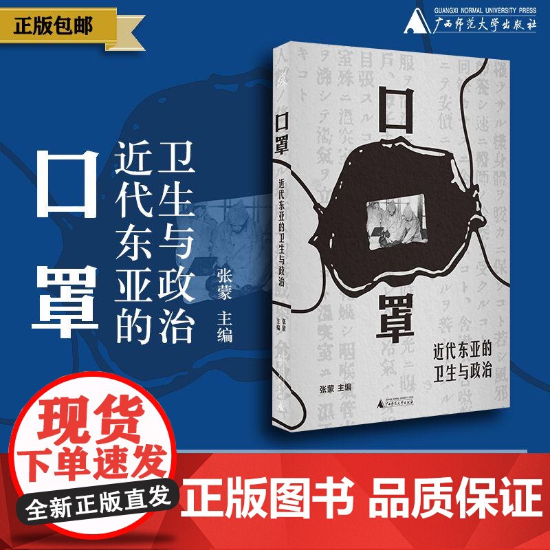 口罩:近代东亚的卫生与政治 张蒙/著 医学史 东亚 近代史 物质史 口罩 公共卫生 广西师范大学出版社k
