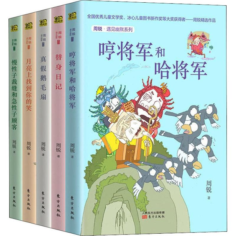 醉染图书周锐·遇见幽默系列(5册)9787520709439