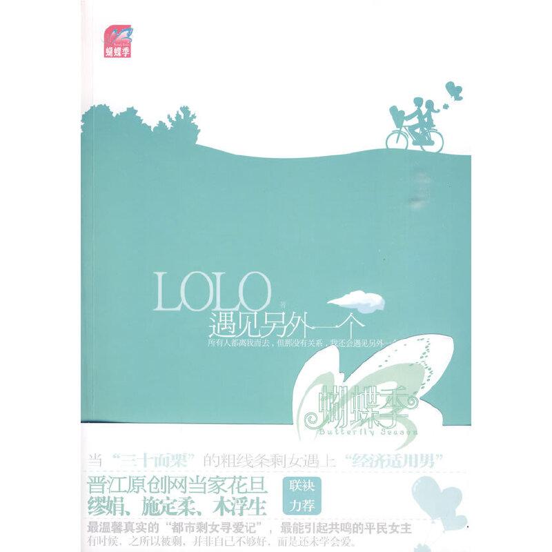 正版新书】遇见另外一个(蝴蝶季 实力派作家LOLO都市情感力作)L
