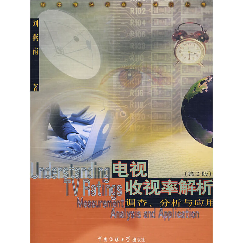 正版新书】电视收视率解析:调查分析与应用刘燕南9787810855723