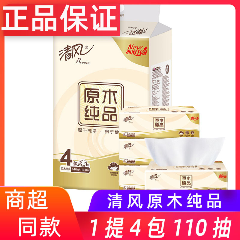 清风抽纸原木纯品软包抽取式面巾纸3层100抽/包4包/提家用纸巾