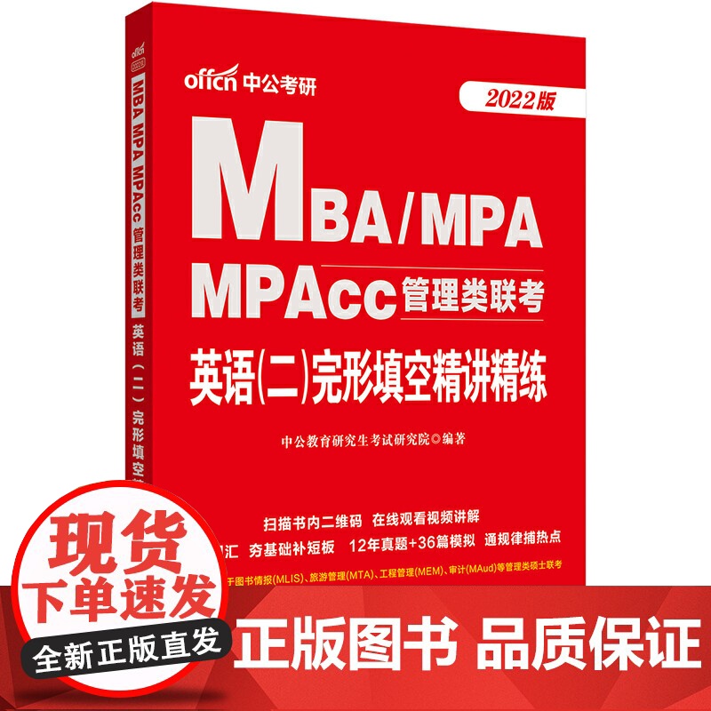 mba联考教材2022中公2022MBA、MPA、MPAcc管理类联考英语(二)完形填空精讲精练