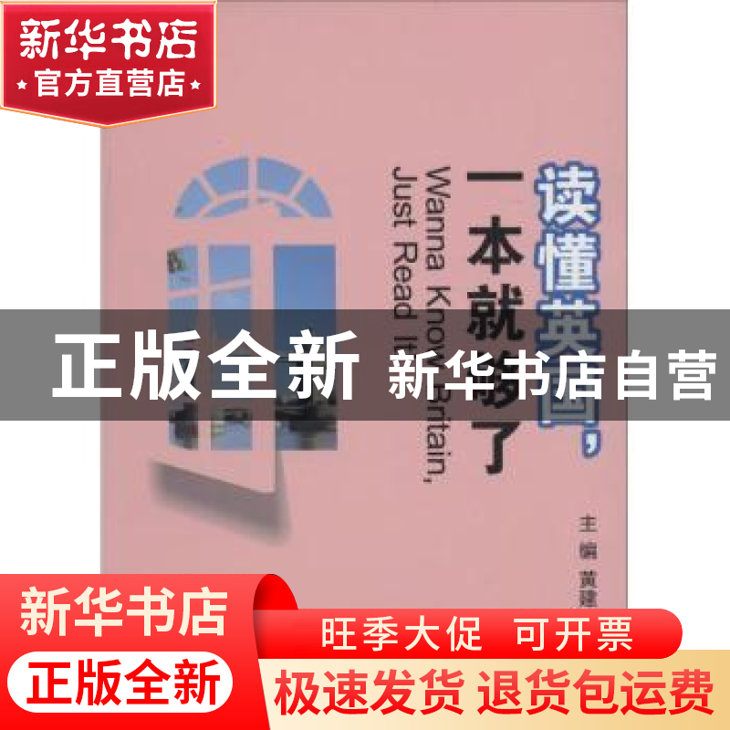 正版 读懂英国,一本就够了 黄建滨主编 浙江大学出版社 97873081