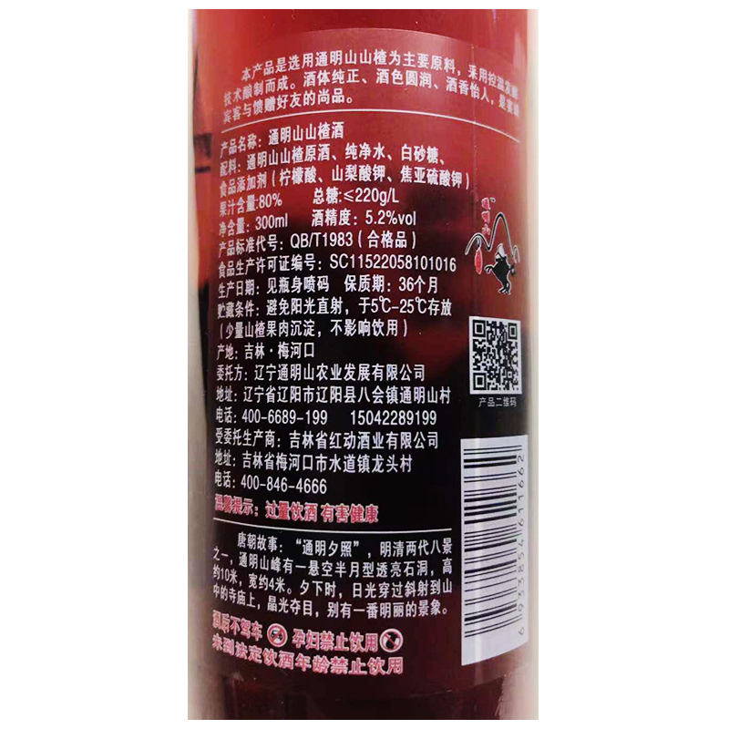 通明山水果酒(山楂味)女士果味酒低度酸甜鸡尾酒 迷你装小酒5.2度300ml*1瓶