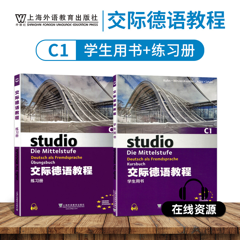 [正版]外教社 交际德语C1学生用书+练习测试第二版studio21含助教MP3扫码下载音频德语听说读写练习欧标德语歌高清大图