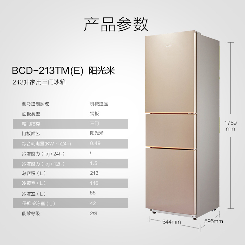 美的(Midea) BCD-213TM(E) 213升 三门家用电冰箱