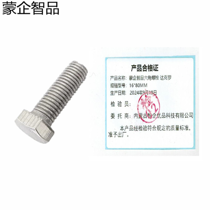 蒙企智品 六角螺栓 M16×80MM 达克罗 个高清大图